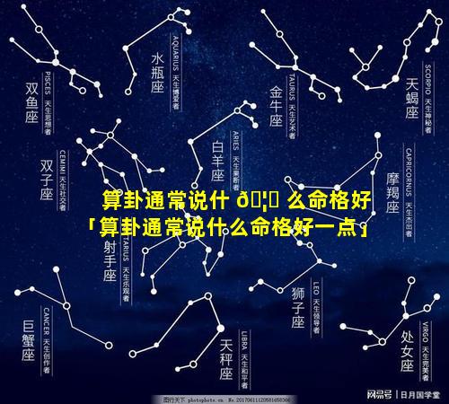 算卦通常说什 🦟 么命格好「算卦通常说什么命格好一点」